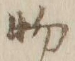 𡨸ハ
