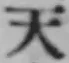 글자 天