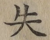 Chữ 失