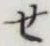 글자 せ