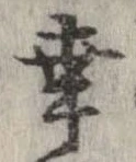 Located 幸