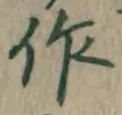 文字作