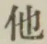 글자 他
