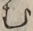 「む」字