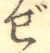 Đã định vị ぜ