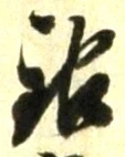 글자 銀