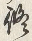 글자 修
