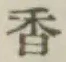 글자 香
