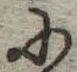 Đã định vị 𛂋
