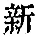 文字新