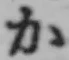 글자 か