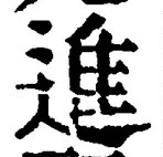 글자 進