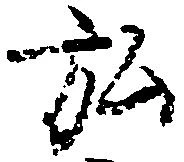 位置定マレル弘