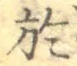 글자 於