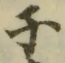 Đã định vị 搢
