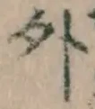 글자 外