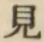 글자 見