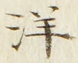 Chữ 洋