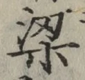 文字梁