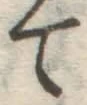글자 て