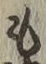 文字 も