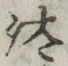 Đã định vị 汰