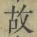 Character 故