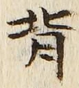 Character 背