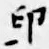 글자 印