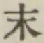 글자 末