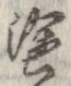 塗 위치 확인됨