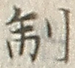 글자 制