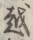 越，已得其位