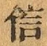 글자 信