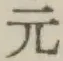 글자 元