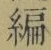 글자 編