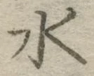 글자 水