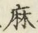 文字麻