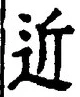 文字近