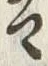 “は”字