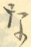 字な