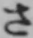 글자 さ