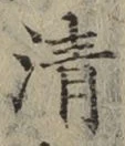 Chữ 清