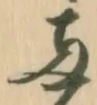 已定位両