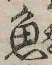 글자 魚