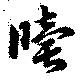 牘 위치 확인됨