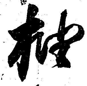 抽 위치 확인됨