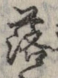 落，已得其位