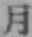 글자 月