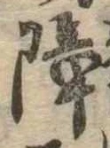 障 위치 확인됨